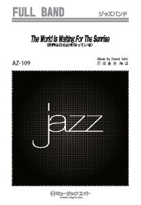 楽譜 AZfu109 ジャズフルバンド 世界は日の出を待っている / ミュージックエイト