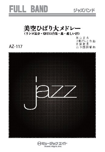 楽譜 AZfu117 ジャズフルバンド 美空ひばり大メドレー（リンゴ追分・港町13番地・ ／ ミュージックエイト