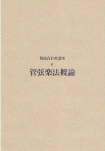 楽譜 新総合音楽講座8／管弦楽法概論 ／ ヤマハミュージックメディア