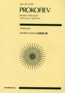 楽譜 ポケットスコア プロコフィエフ（ロメオとジュリエット）組曲第2番 ／ 全音楽譜出版社（ポケットスコア）