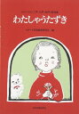 楽譜 わらべうた歌唱集 わたしゃうたずき / 全音楽譜出版社