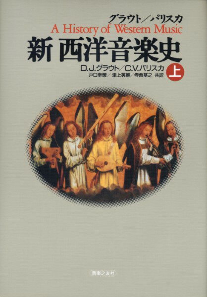 グラウト／パリスカ 新西洋音楽史 上 ／ 音楽之友社