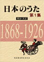 楽譜 日本のうた 第1集 明治・大正 / 野ばら社