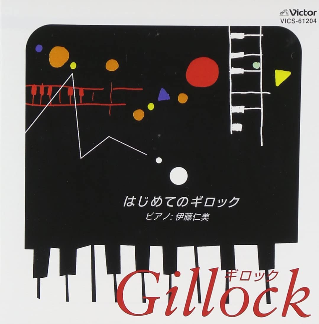 CD ビギナーのためのピアノ小曲集 はじめてのギロック 伊藤仁美 ／ ジェスフィール(ビクター)