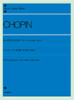 楽譜 ショパン ピアノ協奏曲第1番 ホ短調（作品11） CHOPIN ／ 全音楽譜出版社