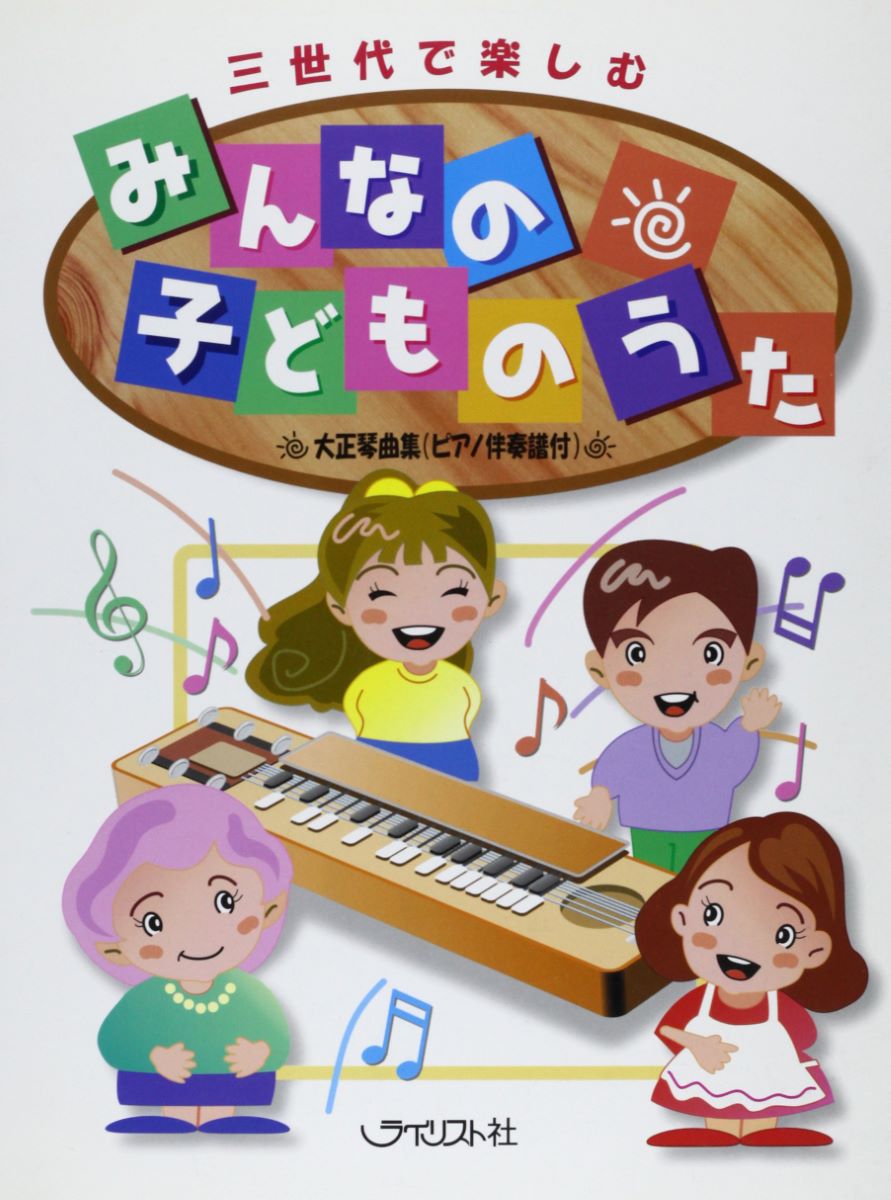楽譜 三世代で楽しむ みんなの子どものうた 大正琴曲集 ピアノ伴奏譜付 ／ ライリスト社