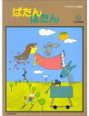 楽譜 ぱたん・ぱたん 2 / 共同音楽出版社