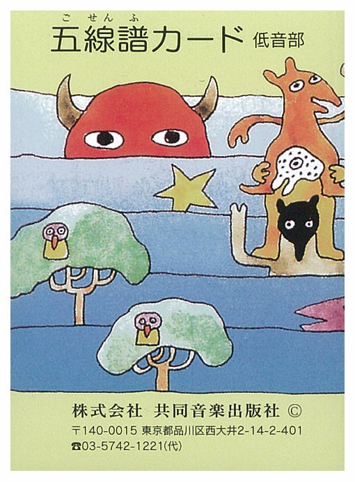 五線譜カード(低音部) ／ 共同音楽出版社のサムネイル