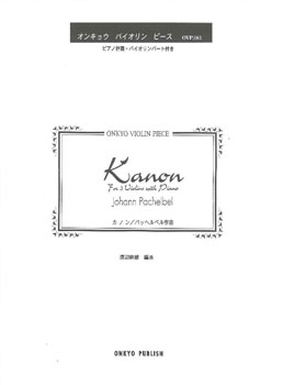 楽譜 オンキョウ・バイオリン・ピース081 カノン／パッヘルベル作曲 ／ オンキョウパブリッシュ
