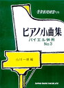 楽譜 音楽表現練習への ピアノ小曲集3 バイエル併用 / シンコーミュージックエンタテイメント