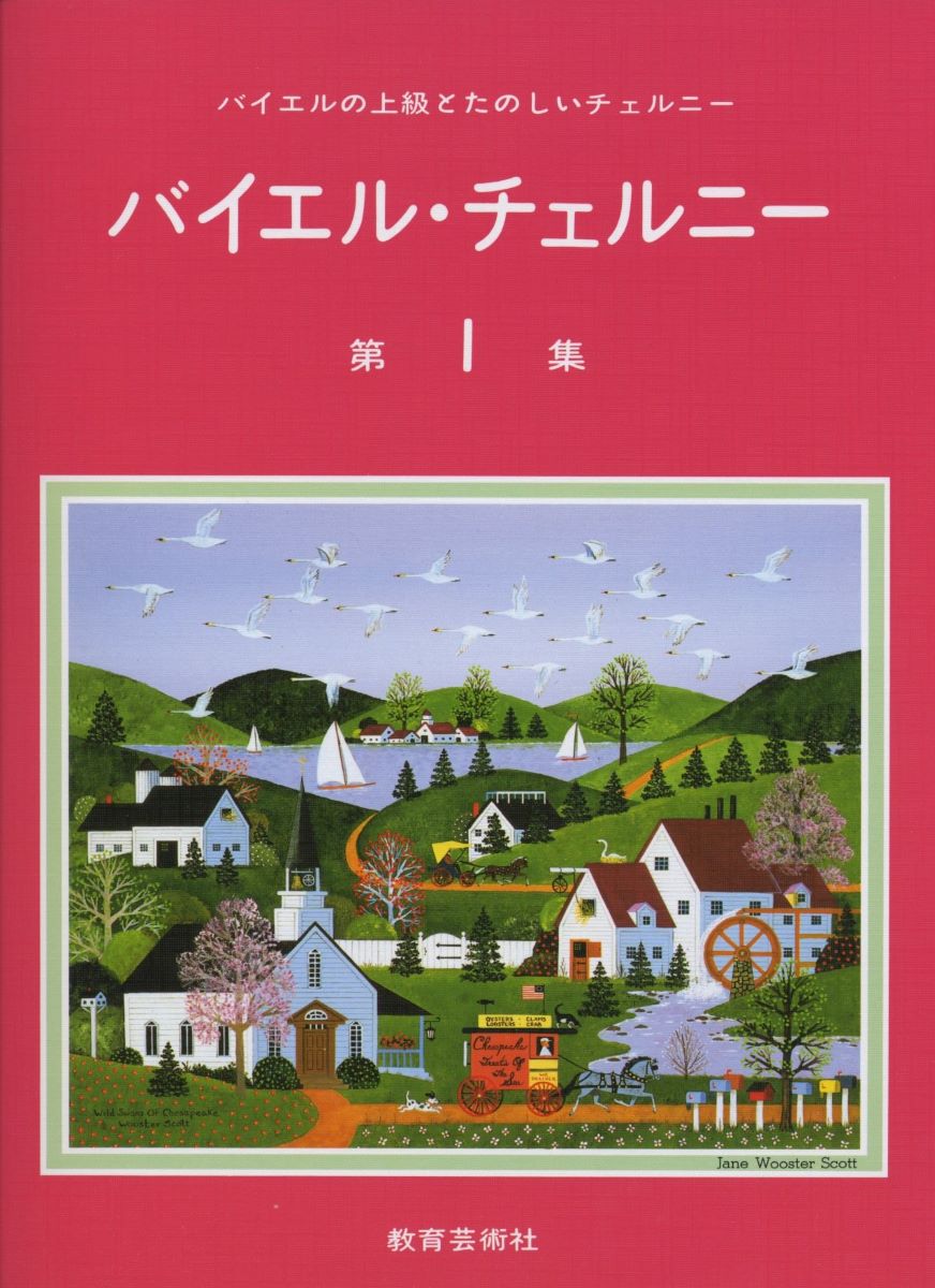 楽譜 バイエル・チェルニー 第一集 ／ 教育芸術社