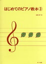 楽譜 はじめてのピアノ教本3 ／ サーベル社