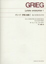 楽譜 ［標準版ピアノ楽譜］グリーグ 抒情小曲集 1 （解説付） ／ 音楽之友社