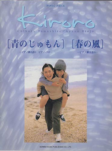 楽譜 ピアノピース Kiroro／青のじゅもん ／ ドレミ楽譜出版社