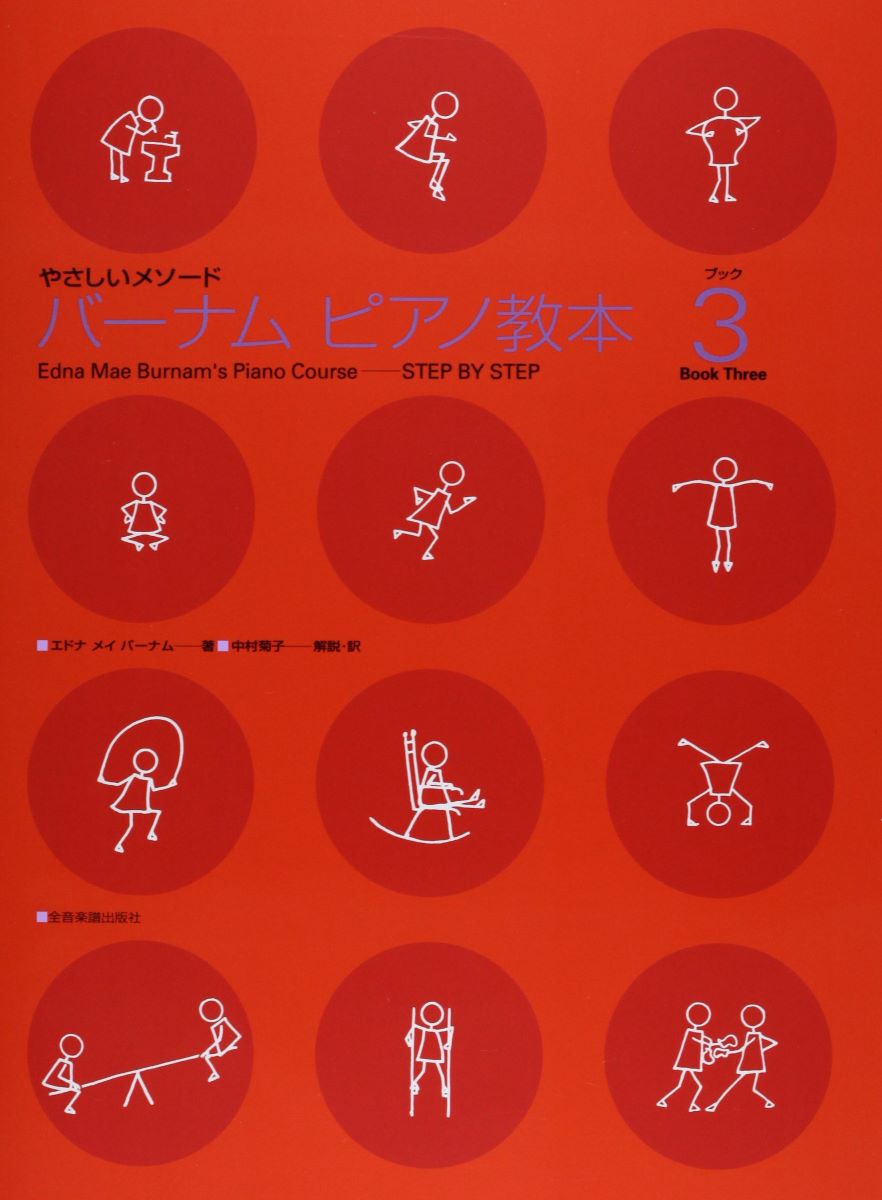 楽譜 やさしいメソード バーナム ピアノ教本3 ／ 全音楽譜出版社のサムネイル