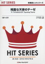 楽譜 QH633 吹奏楽ヒットシリーズ 残酷な天使のテーゼ(新世紀エヴァンゲリオン主題歌) / ミュージックエイト