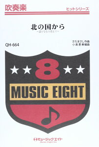 楽譜 QH664 吹奏楽ヒットシリーズ 北の国から〜遥かなる大地より〜/さだまさし【オンデマンド】 / ミュージックエイト