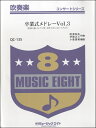 楽譜 QC135 吹奏楽コンサート 卒業式メドレー Vol.3(青春の影・他)【オンデマンド】 / ミュージックエイト