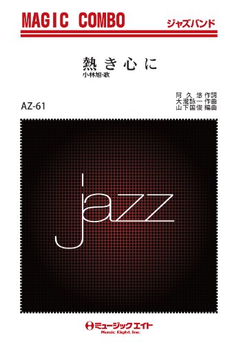 楽譜 AZco61 ジャズマジックコンボ 熱き心に【オンデマンド】 ／ ミュージックエイト