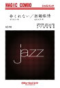 楽譜 AZco90 ジャズマジックコンボ 命くれない/無錫旅情 / ミュージックエイト(3)