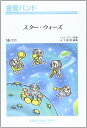楽譜 SB111 金管バンド スター・ウォーズ / ミュージックエイト
