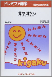 楽譜 SK306 ドレミファ器楽 北の国から〜遥かなる大地より〜【オンデマンド】 / ミュージックエイト