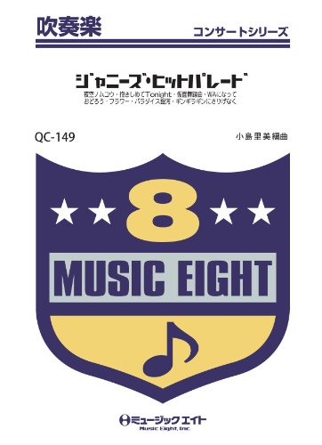 楽譜 QC149 吹奏楽コンサート ジャニーズ・ヒットパレード ／ ミュージックエイト