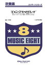 楽譜 QC149 吹奏楽コンサート ジャニーズ・ヒットパレード / ミュージックエイト