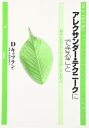 アレクサンダーテクニークにできること/デボラ・キャグラン / 誠信書房