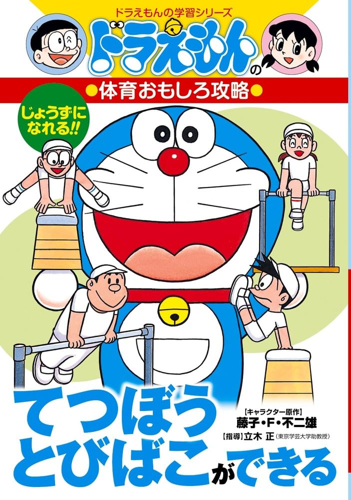 楽譜 ドラえもん てつぼう・とびばこができる ／ 小学館