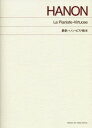 楽譜 標準版 最新ハノン・ピアノ教本 / 音楽之友社 楽譜 標準版 最新ハノン・ピアノ教本 / 音楽之友社