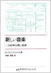 新しい音楽－1945年以降の前衛 ／ アカデミアミュージック