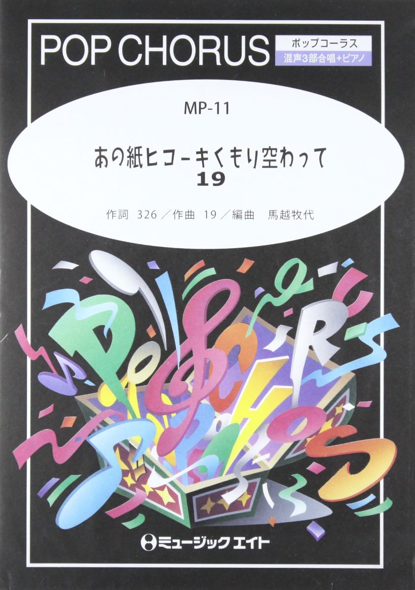 楽譜 MP11 ポップコーラス あの紙ヒコーキくもり空わって／19 ／ ミュージックエイト