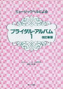 楽譜 ミュージックベルによる ブライダル・アルバム1 改訂新版 / サーベル社