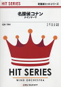 楽譜 QH744 吹奏楽ヒットシリーズ 「名探偵コナン」メインテーマ / ミュージックエイト