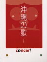 楽譜 生徒と先生のピアノコンサート 沖縄の歌 / 中央アート出版社