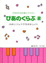 楽譜 子供のための導入テキスト ぴあのくらぶ2 ／ サーベル社