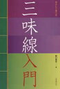 楽譜 やさしく学べる三味線入門 / 全音楽譜出版社