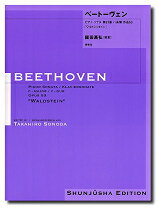 楽譜 園田高弘校訂版 ベートーヴェン ピアノ ソナタ 第21番 作品53「ワルトシュタイン」 ／ 春秋社