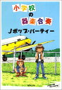 楽譜 小学校の器楽合奏 Jポップ・パーティー / エー・ティー・エヌ