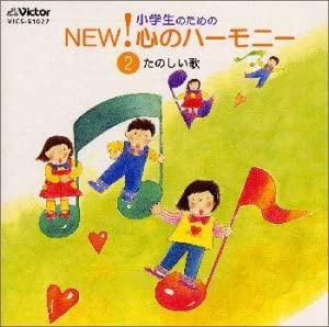 CD 小学生のためのNEW 心のハーモニー02 ／ ジェスフィール ビクター 