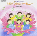 CD 小学生のためのNEW!心のハーモニー04 / ジェスフィール(ビクター)