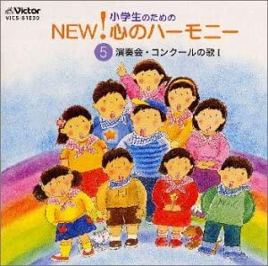 CD 小学生のためのNEW 心のハーモニー05 ／ ジェスフィール ビクター 