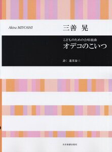 楽譜 三善晃 こどものための合唱組曲 オデコのこいつ / 全音楽譜出版社