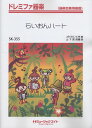 楽譜 SK355 ドレミファ器楽 らいおんハート/SMAP 【オンデマンド】 / ミュージックエイト