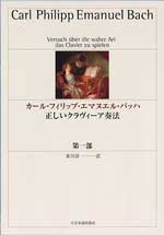 カール・フィリップ・エマヌエル・バッハ 正しいクラヴィーア奏法 第1部 C.P.E.バッハ / 全音楽譜出版社