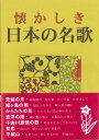 楽譜 懐かしき日本の名歌 / 野ばら社