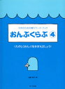 楽譜 子供のための導入ワーク・ブック おんぷくらぶ4 たのしくおんぷをおぼえましょう / サーベル社