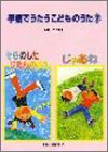 楽譜 手話でうたうこどものうた3 じゃあね／そらのした じめんのうえ ／ 音楽センター