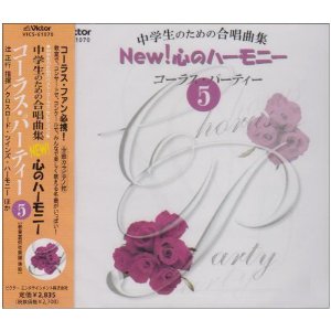 CD 中学生のための合唱曲集 New！心